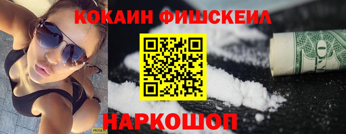 КОКАИН Fish Scale Керчь